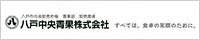 八戸中央青果(株)