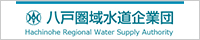 八戸圏域水道企業団