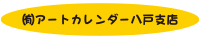 アートカレンダー八戸支店