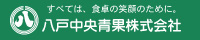 八戸中央青果(株)