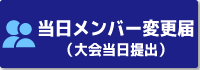 当日メンバー変更届